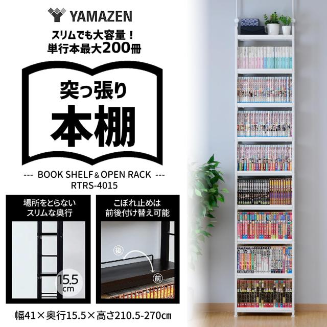 山善 本棚 (突っ張り) 大容量 スリム 全体耐荷重180？ 幅41×奥行15.5