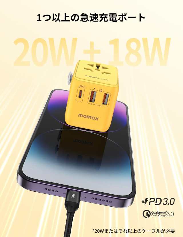 MOMAX 変換プラグ PD 20W 海外変換プラグ 海外電源変換アダプタ 全世界