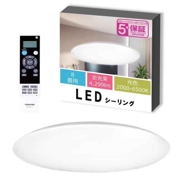 東芝 LEDシーリングライト 調光・ワイド調色タイプ 8畳 シンプル しっかり明るい 明るさ約1.3倍アップ機能 ON/OFFタイマー おやすみタイ