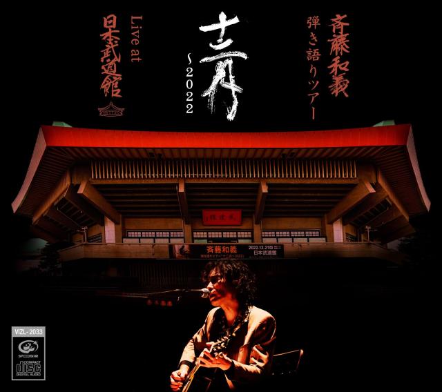 【ネット限定】斉藤和義 弾き語りツアー十二月〜2022Live at 日本武道館 2022.12.21 初回限定盤 2CD + ピンバッチ(2個)（Am