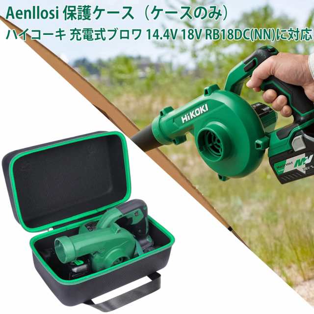 HiKOKI ハイコーキ 充電式 ブロワ 14.4V 18V RB18DC(NN) 専用収納ケース（ケースのみ）-Aenllosiの通販はau PAY  マーケット - 陽架里 | au PAY マーケット－通販サイト