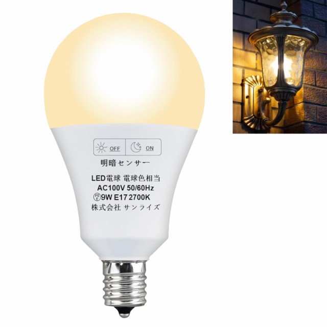 LED電球 明暗センサー電球 常夜灯 暗くなると自動で点灯 明るくなると自動で消灯（人体検知機能なし）E17口金 100W形相当9W 950lm 電球色