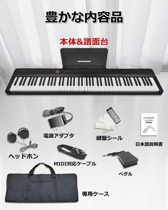 電子ピアノLongeye FOLD PRO 88鍵盤 折り畳み - 鍵盤楽器