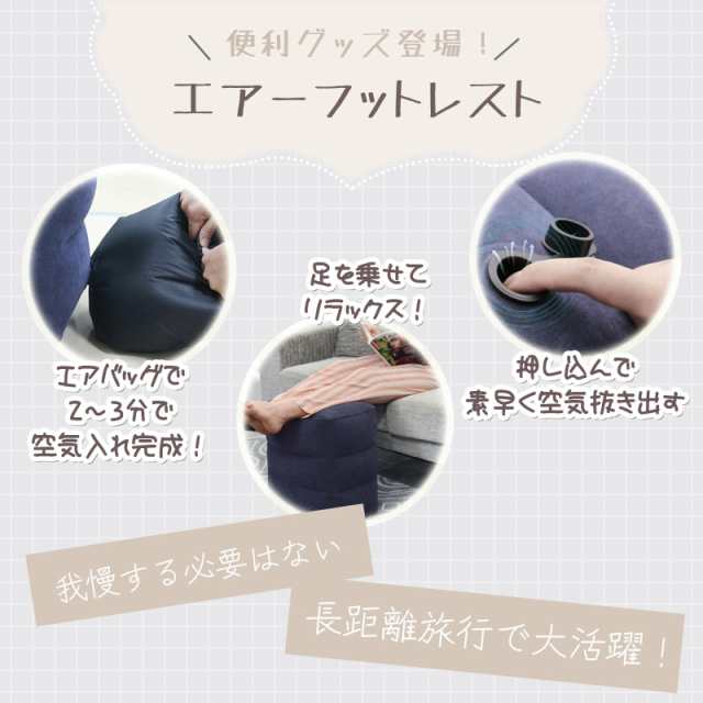 BubuBubu 足置き 足枕 クッション エアーフットレスト エアーオットマン 携帯便利 ポンプ不要 足元クッション 空気入れ簡単  空気抜き簡単｜au PAY マーケット