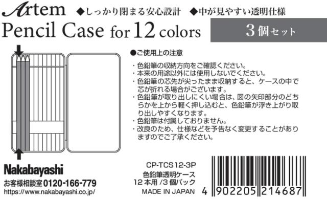 ナカバヤシ Artem(アーテム) 色鉛筆透明ケース 12本用 3個パック CP-TC