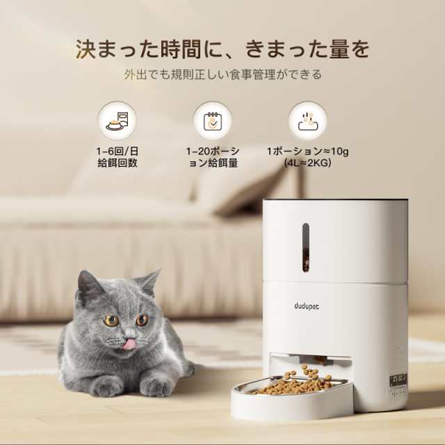 2023新モデル】DUDUPET 自動給餌器 猫 タイマー機能 音声録音 4L容量 ...