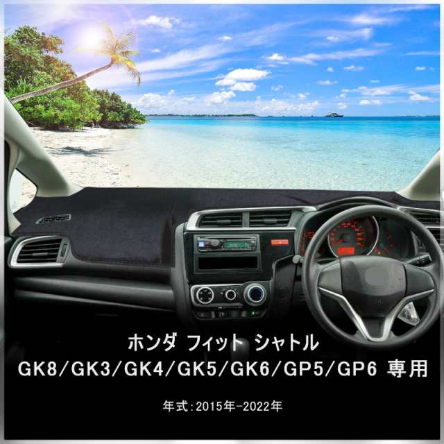 ホンダ フィット シャトル ダッシュボードマット 車種専用設計 GK8 GK3 GK4 GK5 GK6 GP5 GP6 日焼け防止 車内  ダッシュボードカバー Hondの通販はau PAY マーケット - グローブストア | au PAY マーケット－通販サイト