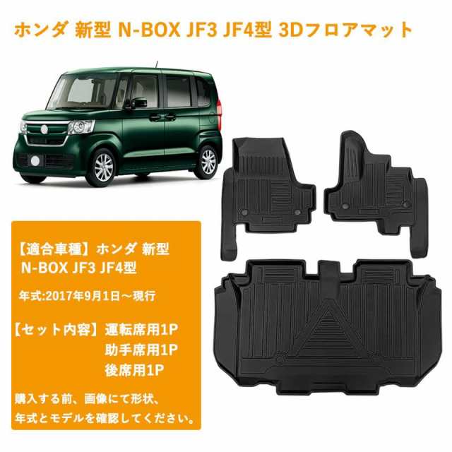 新型 ホンダ N-BOX JF3 JF4型 フロアマット 3Dカーマット 車専用 3Dフロアマット 立体カーマット TPE材質 耐汚れ 抗菌効果 防水  滑り防止｜au PAY マーケット