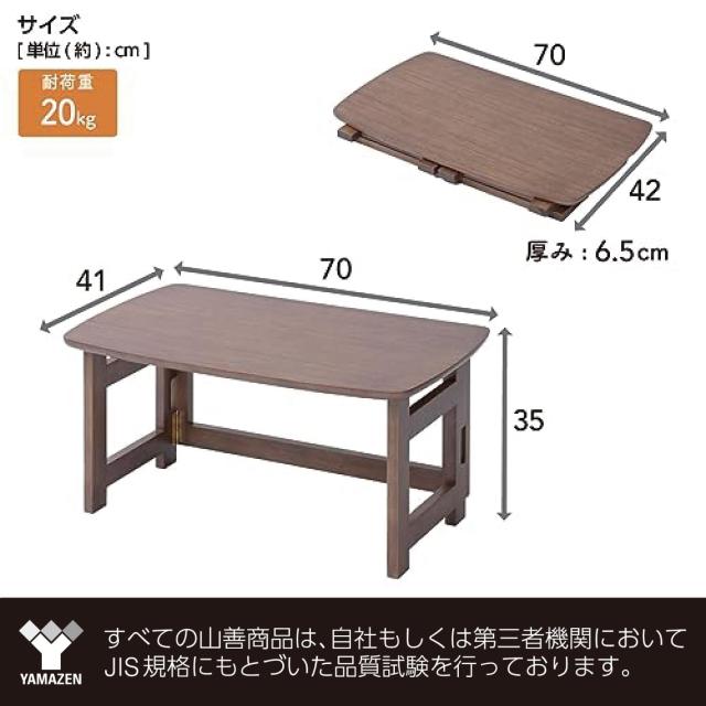 山善(YAMAZEN) テーブル ローテーブル 折り畳み 天然木 完成品 幅70