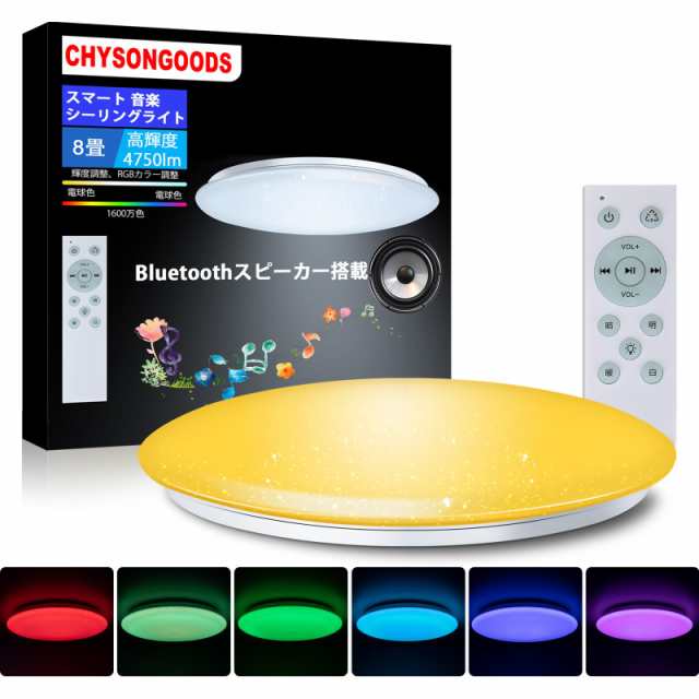 CHYSONGOODS LED シーリングライト 8畳 10畳 内蔵のBluetooth スピーカー 天井照明 RGB 調光調色 リモコン付き  明るさメモリー 常夜灯 おの通販はau PAY マーケット - セブンカラーショップ au PAY マーケット店 | au PAY  マーケット－通販サイト