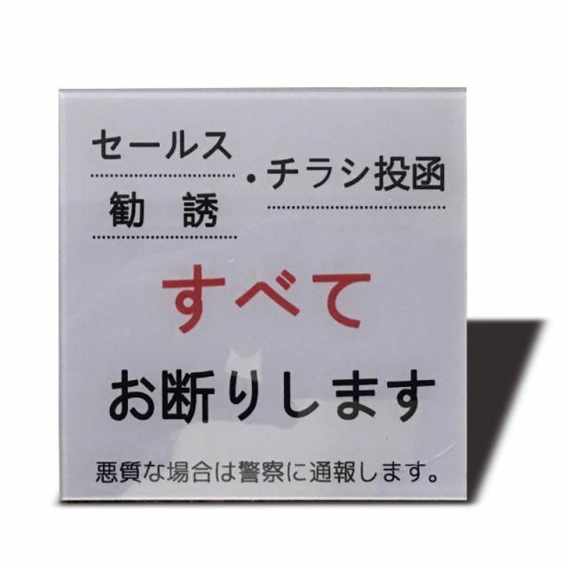 Seagron セールス チラシ 勧誘など一切お断りします サインプレート マグネット 注意 アクリル製 おしゃれ 耐水 耐候 (グレー80×80？（1