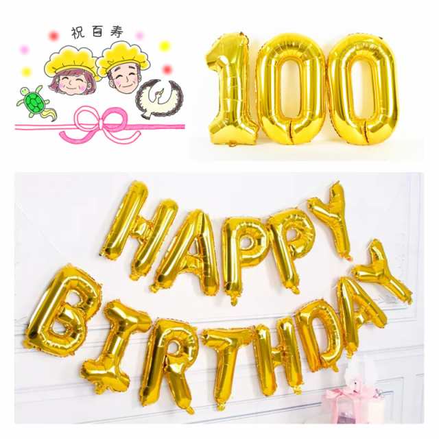 誕生日 バルーン 百寿祝い 100歳 風船セット 飾り付け happy birthday ガーランド バースデー 飾り ハッピーバースデー 大きい数字  紙吹の通販はau PAY マーケット - ハッピークローバー | au PAY マーケット－通販サイト