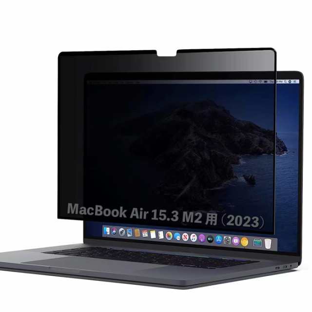 ◆商品名：Mac Book Air 15.3 M2 (2023年) 向け 粘着 着脱式 覗き見防止フィルター プライバシーフィルター ブルーライトカット 反射防止 両面使用可説明◆仕様・可視光線透過率
