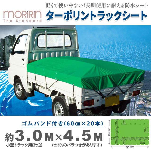 モリリン ターポリン トラックシート グリーン 3.0×4.5m TTG4 小型