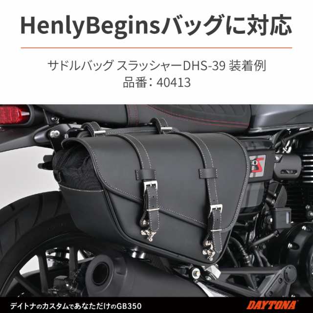デイトナ(Daytona) バイク用 サイドバッグサポート GB350S(21-23