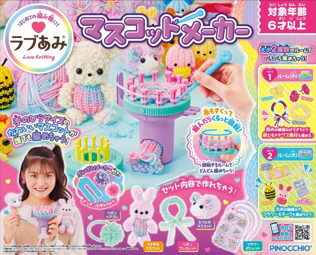 アガツマ(AGATSUMA) ラブあみ マスコット 6,578円