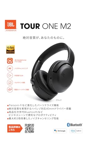 JBL TOUR ONE M2 ハイブリッドノイズキャンセリング/Bluetooth対応/マルチポイント/オーバーイヤーヘッドホン/ツワーワンエムツー/ブラッの通販は