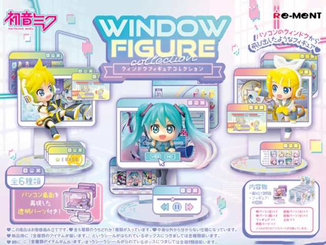 リーメント 【初音ミクシリーズ】 WINDOW FIGURE collection 約H115×W70×D60mm PVC製の通販は