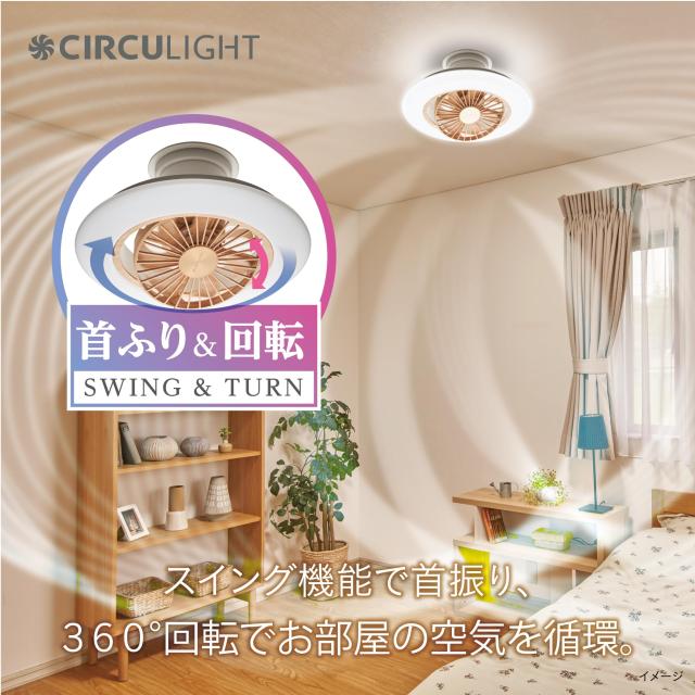CIRCU LIGHT　シーリングファン　リモコン付き 風の出る照明】ドウシシャ サーキュライト EZシリーズ スイング