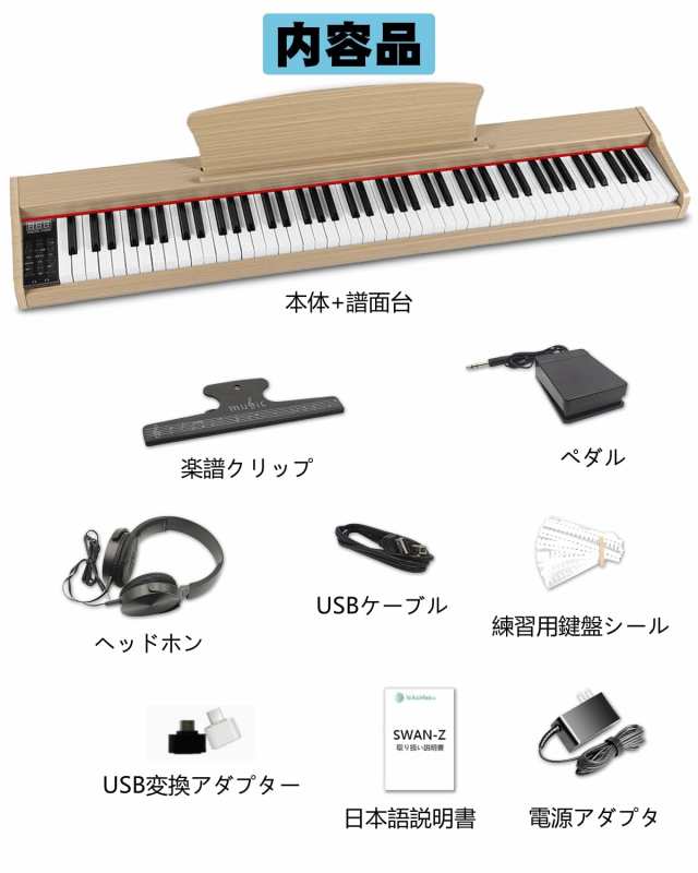 超大譜面台、木目】ニコマク NikoMaku 電子ピアノ 88鍵盤 SWAN-Z MIDI対応 キーボード 55cm譜面立て 10Ｗ強力出力  2個のイヤホン端子同の通販はau PAY マーケット - MYDOYA2号店 | au PAY マーケット－通販サイト