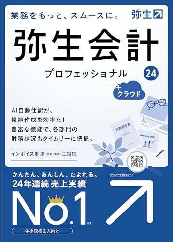 弥生会計 24 プロフェッショナル +クラウド 通常版＜インボイス制度・電子帳簿保存法対応＞【パッケージコード版】