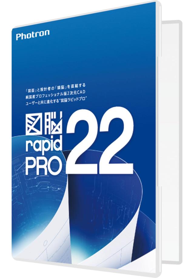 フォトロン 図脳RAPIDPRO22 パッケージの通販は