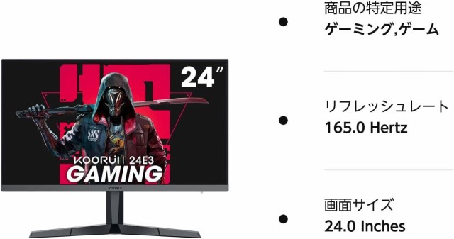 KOORUI 24インチ ゲーミングモニター 24E3 ゲーム モニター FHD/IPS/165Hz/1ms GtG/Adaptive  Sync対応/傾き調節 ゲーミング ディスプレイの通販はau PAY マーケット - MYDOYA | au PAY マーケット－通販サイト