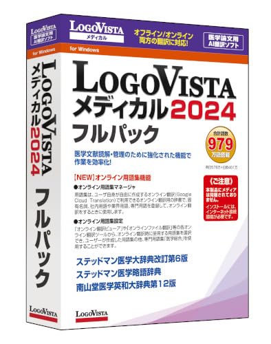 新品　ロゴヴィスタ LogoVista メディカル 2023 フルパック医学論文 Amazon.co.jp: ロゴヴィスタ LogoVista PRO 2024 ベーシック