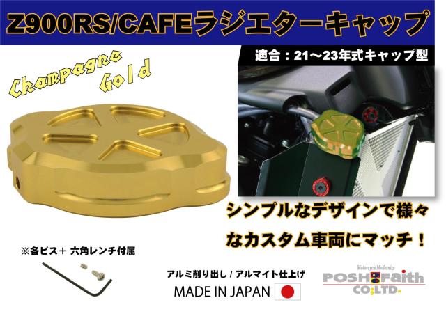 ポッシュフェイス(POSH FAITH) バイク用品 アルミマシンドラジエターキャップ Z900RS/CAFE(21-23年) シャンパンゴールド 132315-12｜詳細画像