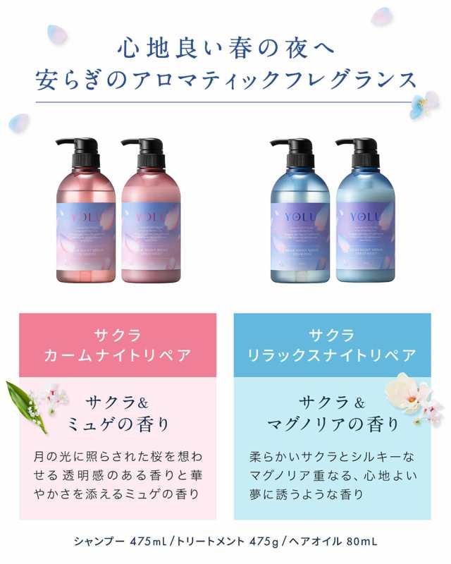 2024年春限定 YOLU ヨル | 夜間美容 シャンプー ボトル 【リラックスナイトリペア】 475ml サクラ＆マグノリアの香り ダメージケア  濃｜au PAY マーケット