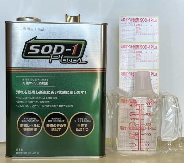 D1ケミカル エステル系オイルメンテナンス剤SOD-1Plus(エスオーディーワンプラス) 4L(計量カップ付き)