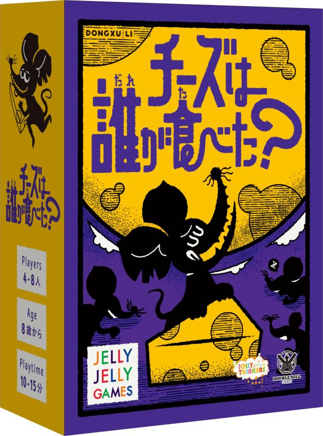 JELLYJELLYGAMES チーズは誰が食べた？ 秘密と目撃で展開する“チーズ泥棒”発見ミステリー！ 4~8人用 正体隠匿 ボードゲーム