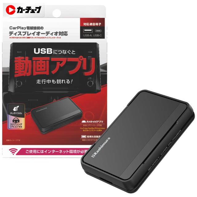 カシムラ 【カーチューブ】 CarPlay対応のディスプレイオーディオで走行中に動画アプリが観られる! クルマ用メディアプレイヤー Smart Ca