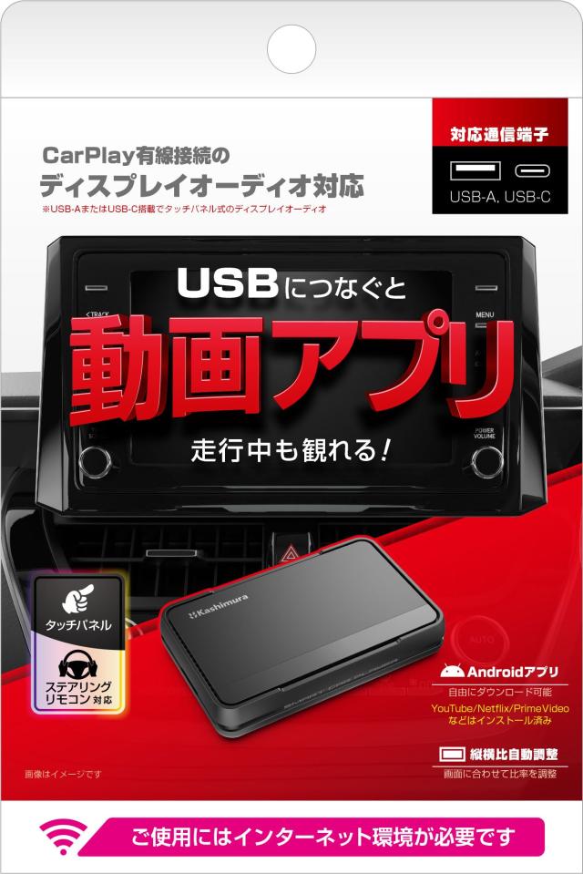 カシムラ 【カーチューブ】 CarPlay対応のディスプレイオーディオで走行中に動画アプリが観られる! クルマ用メディアプレイヤー Smart Ca