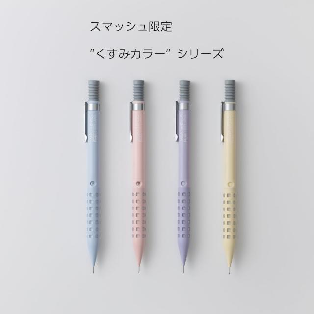 ネット限定】 ぺんてる シャープペン スマッシュ 0.5mm くすみ
