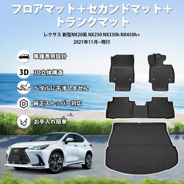 Jiooy レクサス 新型 NX系 フロアマット+セカンドマット+ラゲッジマット 4点セット Lexus NX250 NX350h NX450h+ 3D立体マット 車種専用設