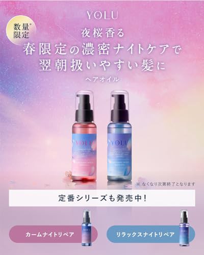 2024年春限定 YOLU ヨル | ヘアオイル 【リラックスナイトリペア】 80mLの通販はau PAY マーケット - MYDOYA | au  PAY マーケット－通販サイト