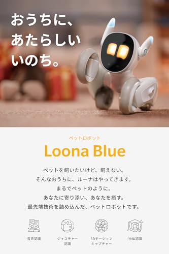 Loona (ルーナ) Blue 【ペットロボット コミュニケーションロボット 