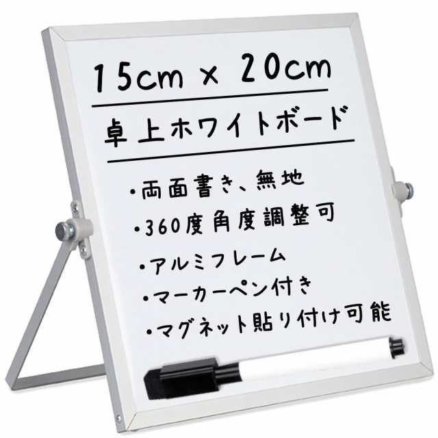 Ailunate ホワイトボード 卓上 自立 壁掛け メッセージボード マグネット スタンド付き 両面 メモボード お絵描き 小型  (15x20cm)の通販はau PAY マーケット - holly0211 | au PAY マーケット－通販サイト