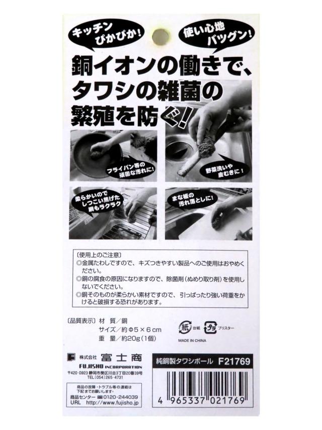 富士商 純銅製 タワシ ボール 2個組 増量タイプ 銀イオン 雑菌防ぐ F21769 その他窓掃除用品