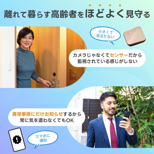 ひとり暮らしのおまもり 高齢者の見守り 小型センサー 動きが無い時だけお知らせ 工事不要 利用料無し スマホに通知 帰省のお供に モーシ_1