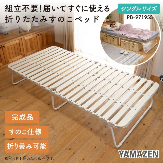 山善 ベッド すのこベッド 折り畳みベッド 【完成品】シングル すのこ