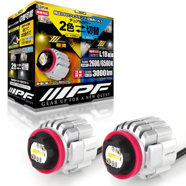 IPF フォグランプ LED 車用 L1B 3000lm 2色切替 2600K？6500K イエ ロー？ホワイト 12V用 2本入 車検対応 ドライバーユニット一体型 冷却フ