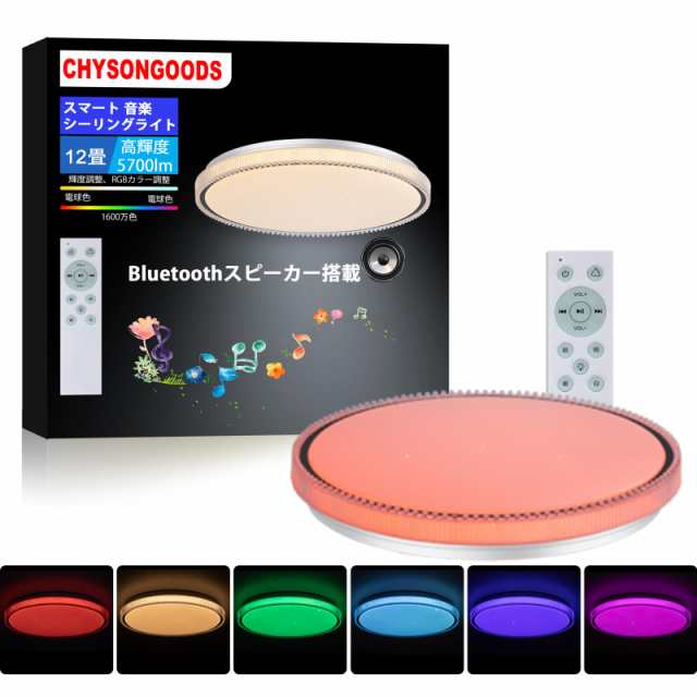 CHYSONGOODS LED シーリングライト 12畳 10畳 内蔵のBluetoothスピーカー 天井照明 RGB 調光調色 音楽再生  リモコン付き 薄型 高輝度 お その他キッチン家電