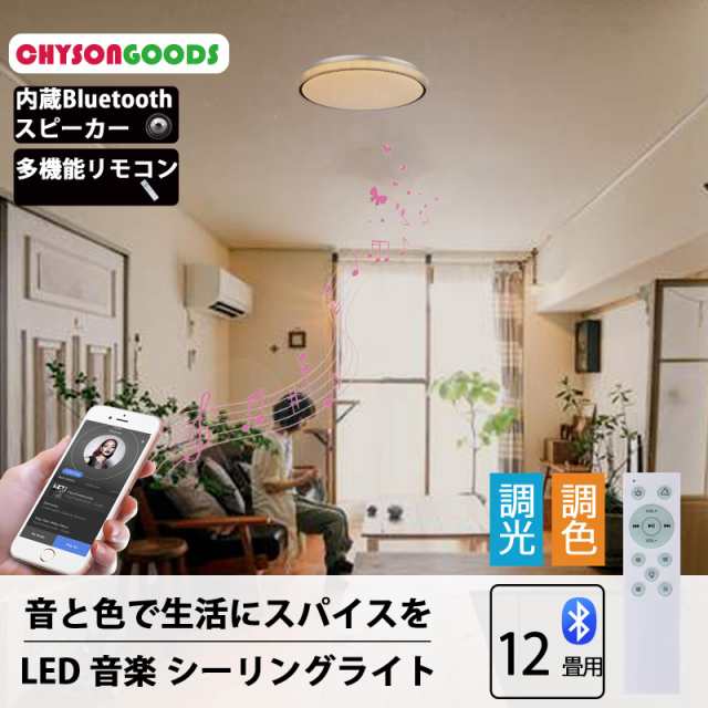 CHYSONGOODS LED シーリングライト 12畳 10畳 内蔵のBluetoothスピーカー 天井照明 RGB 調光調色 音楽再生  リモコン付き 薄型 高輝度 おの通販はau PAY マーケット - やっちゃんショップ au PAY マーケット店 | au PAY  マーケット－通販サイト