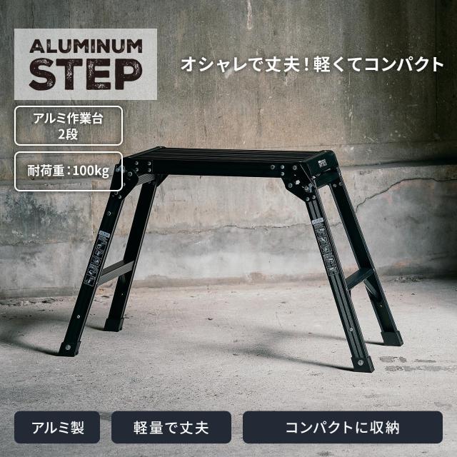 天馬(Tenma) 置くだけでグッとオシャレになるアルミ作業台 軽くて丈夫 アルミ製 コンパクトになる折りたたみ式 【色 ブラック】 【段数_1