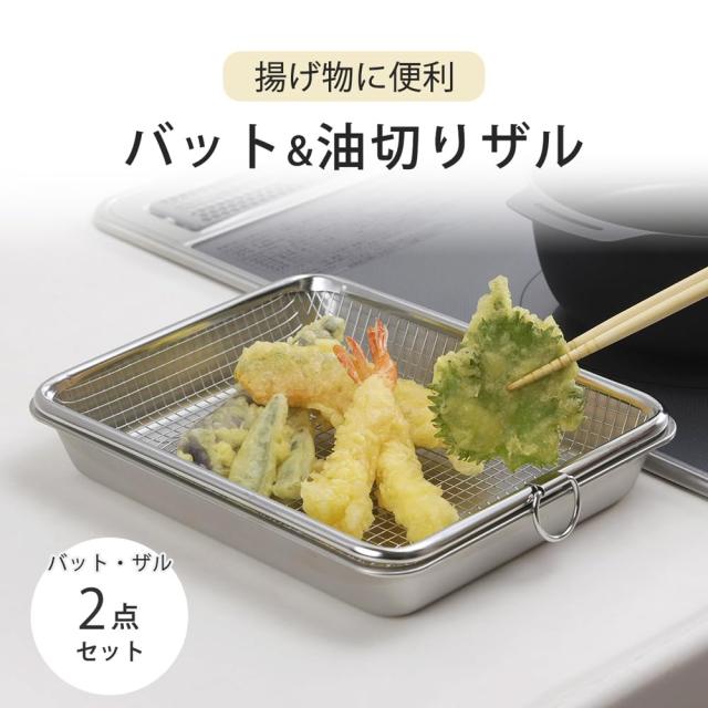 揚げ物バット＆油切りザルの通販はau PAY マーケット - わらわらストア