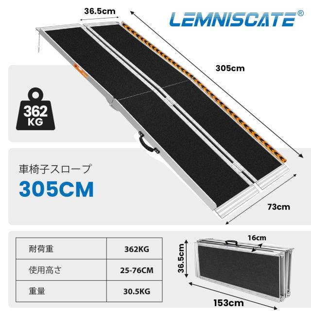 LEMNISCATE アルミスロープ 305cm 耐荷重362kg 車椅子スロープ