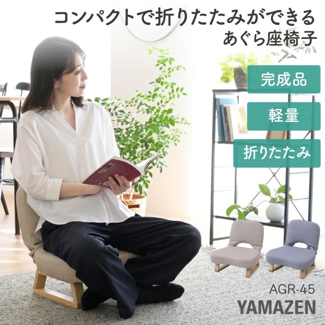 山善 座椅子 コンパクト 座敷用椅子 あぐら座椅子 折りたたみ【完成品】 幅46×奥行47×高さ44cm ベージュ AGR-45(ABE)の通販は