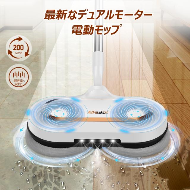 AlfaBot 電動モップ 回転モップクリーナー 水噴射 LED搭載 拭き掃除 水
